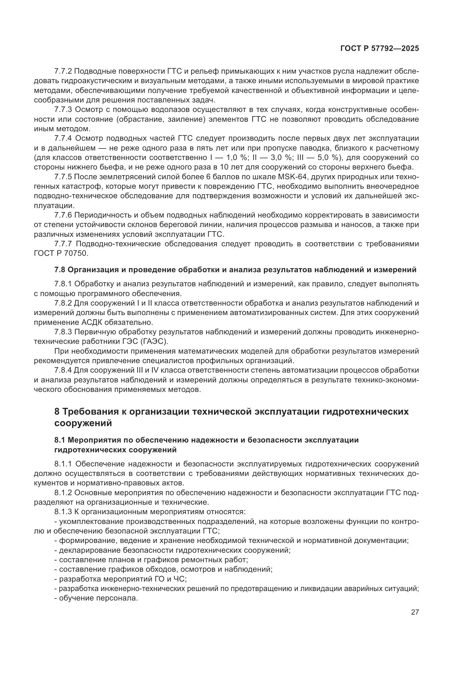 ГОСТ Р 57792-2025, страница 31