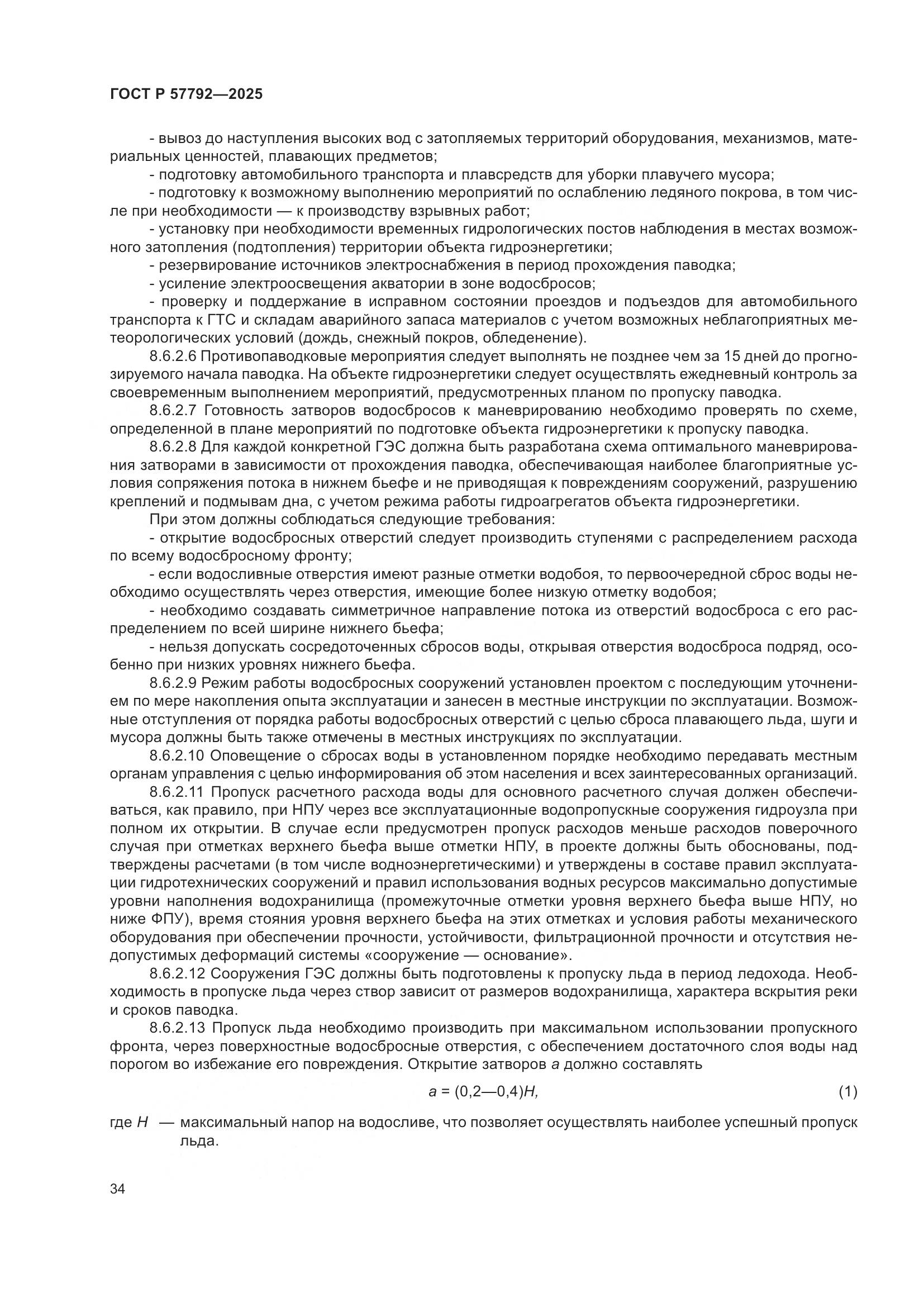 ГОСТ Р 57792-2025, страница 38