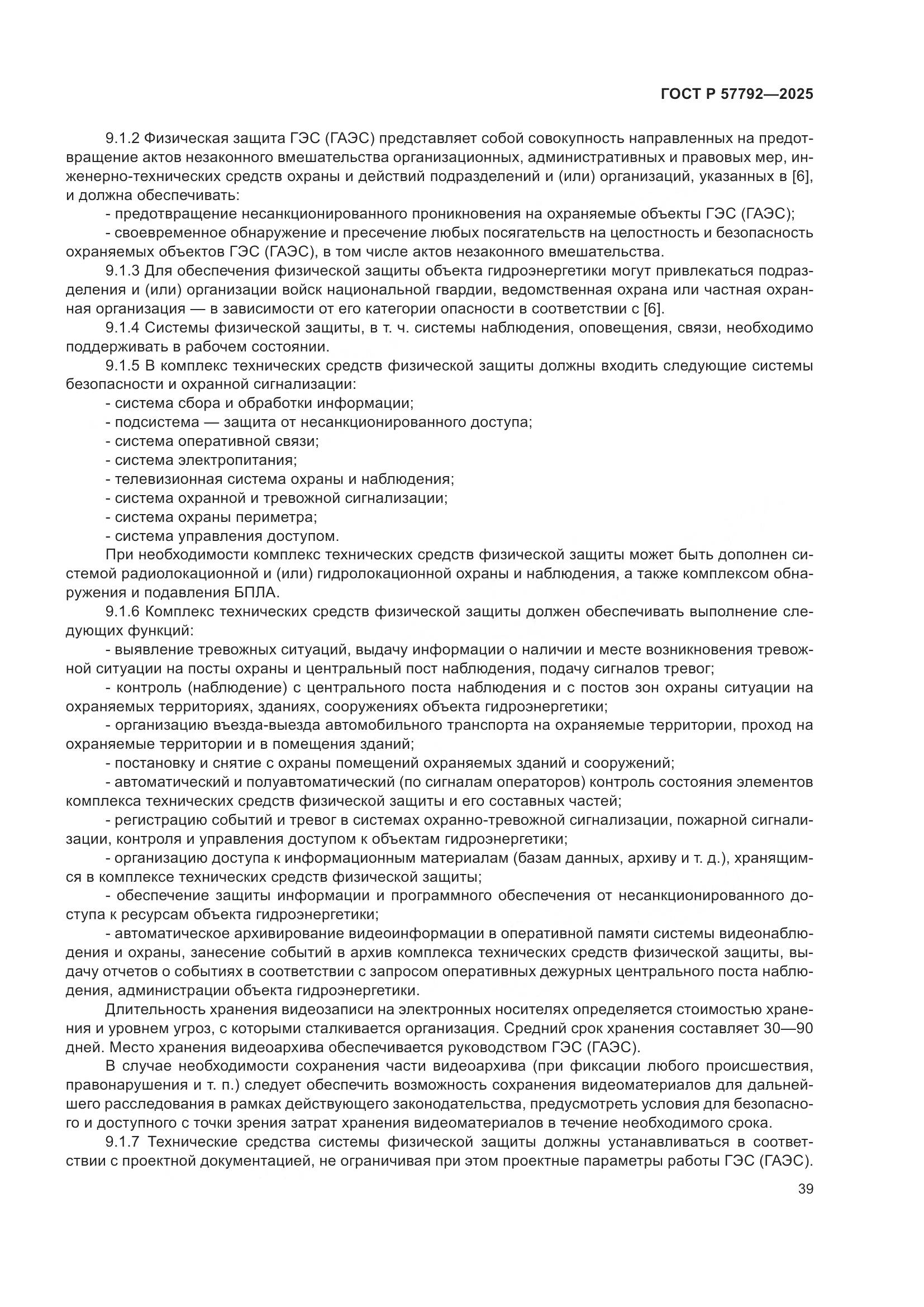 ГОСТ Р 57792-2025, страница 43