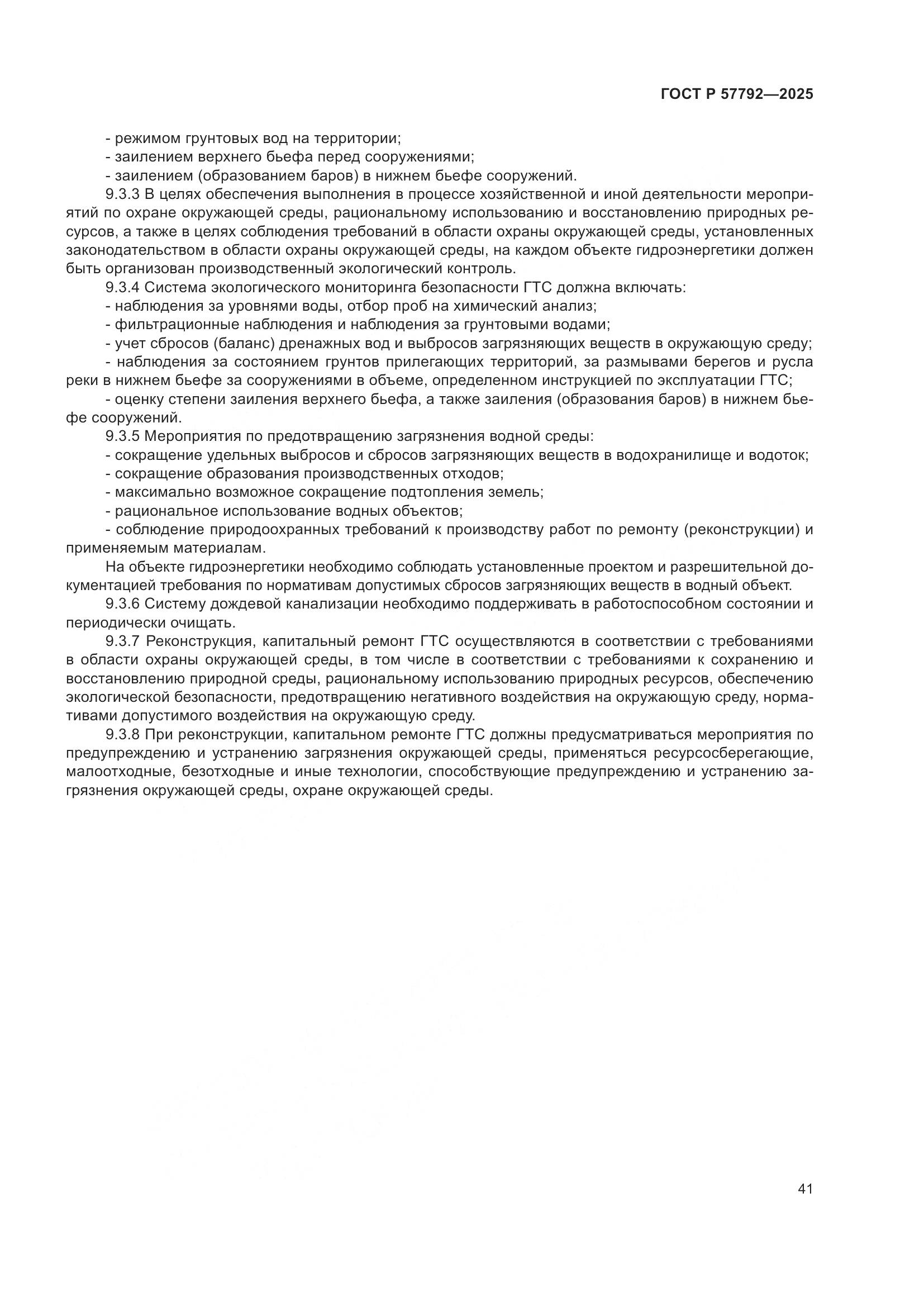 ГОСТ Р 57792-2025, страница 45