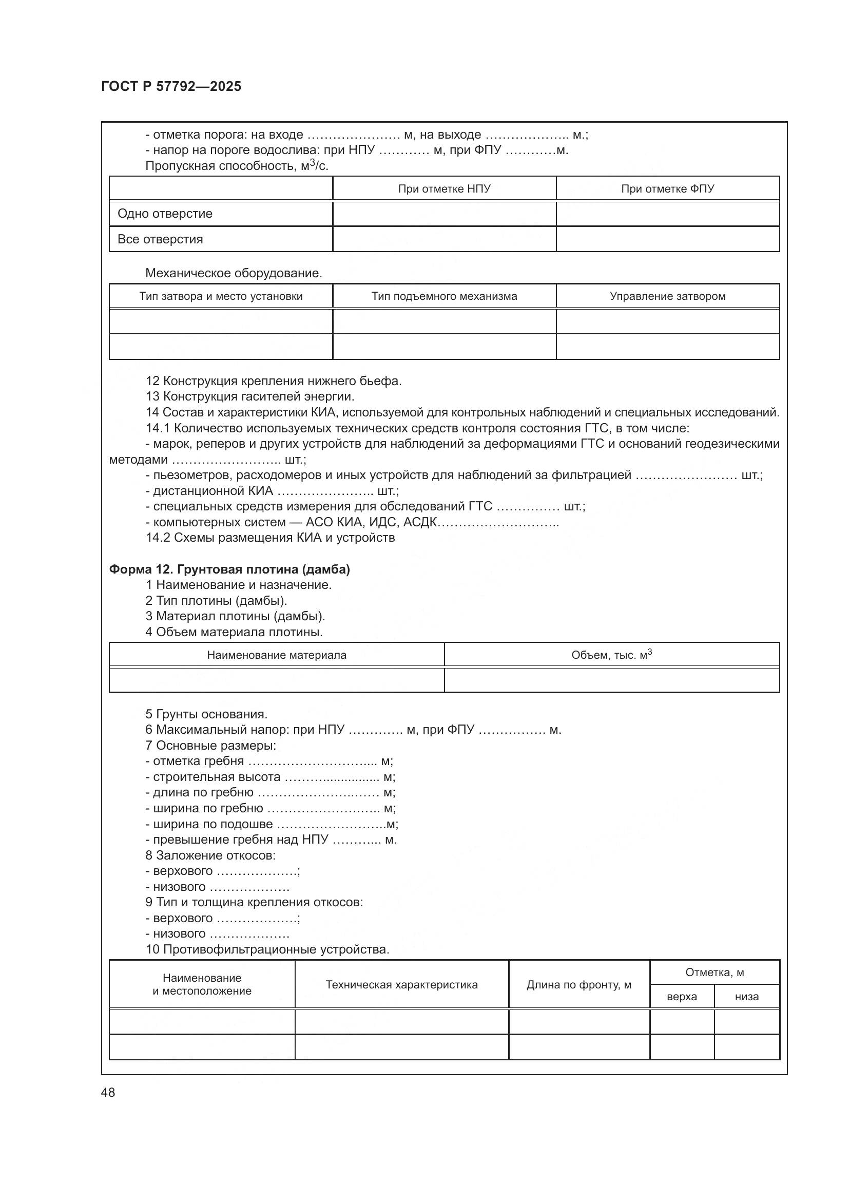 ГОСТ Р 57792-2025, страница 52