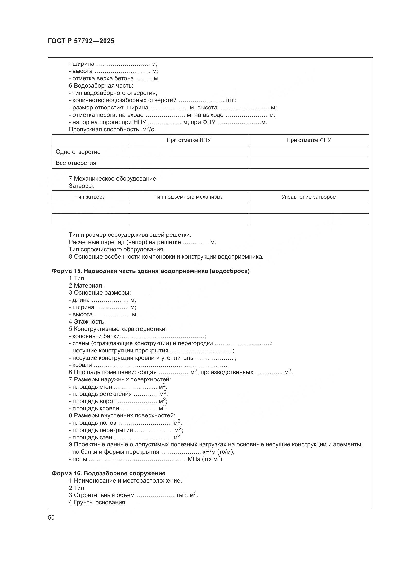 ГОСТ Р 57792-2025, страница 54