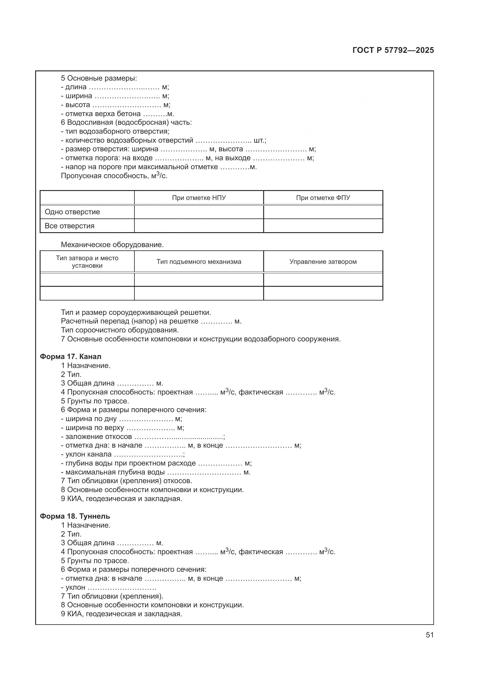 ГОСТ Р 57792-2025, страница 55