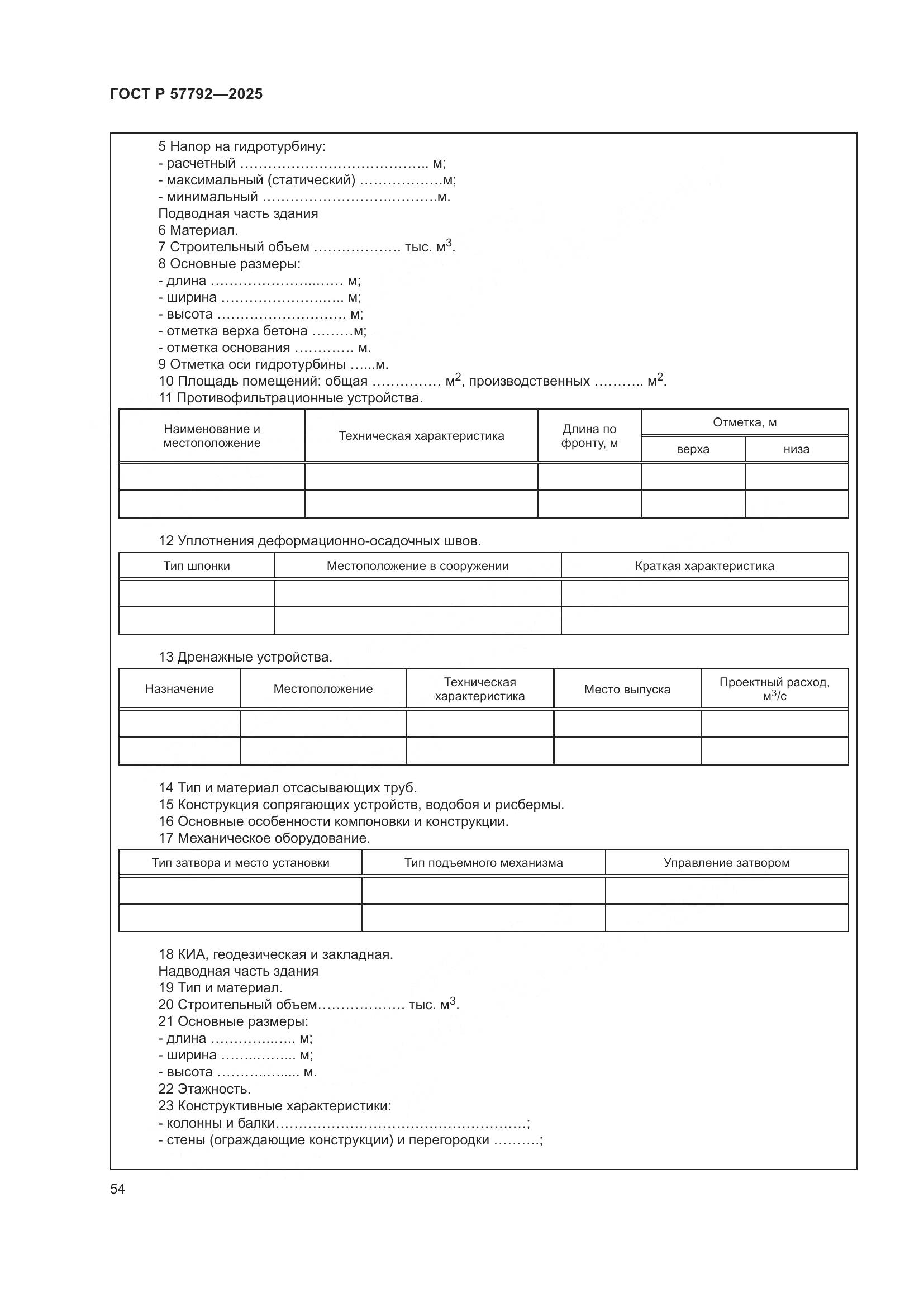 ГОСТ Р 57792-2025, страница 58