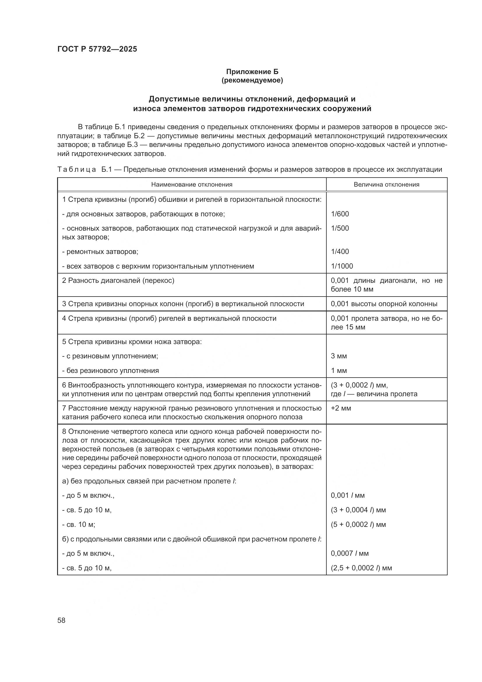 ГОСТ Р 57792-2025, страница 62