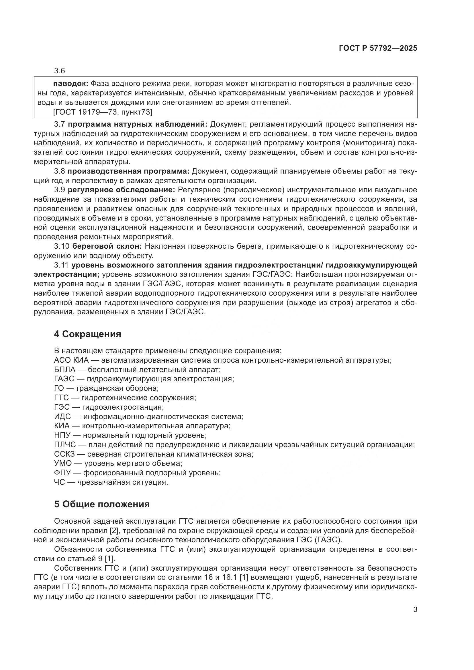 ГОСТ Р 57792-2025, страница 7