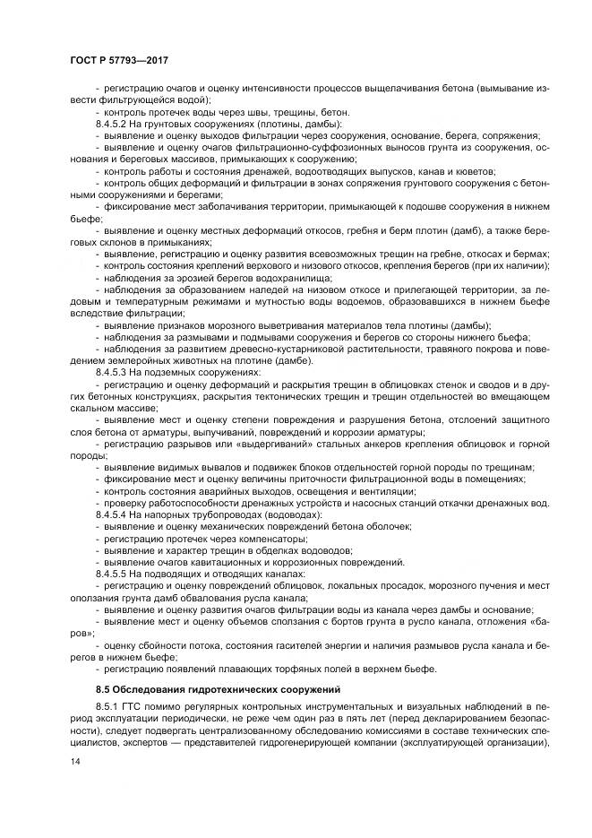 ГОСТ Р  57793-2017, страница 18