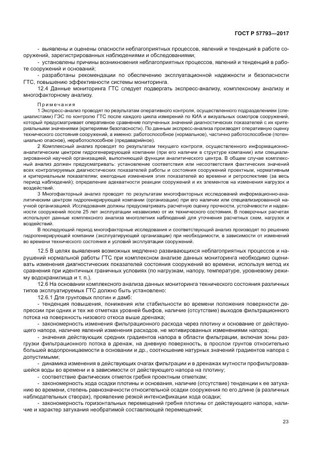 ГОСТ Р  57793-2017, страница 27