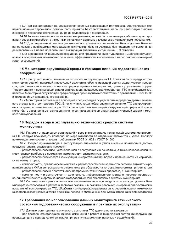 ГОСТ Р  57793-2017, страница 33