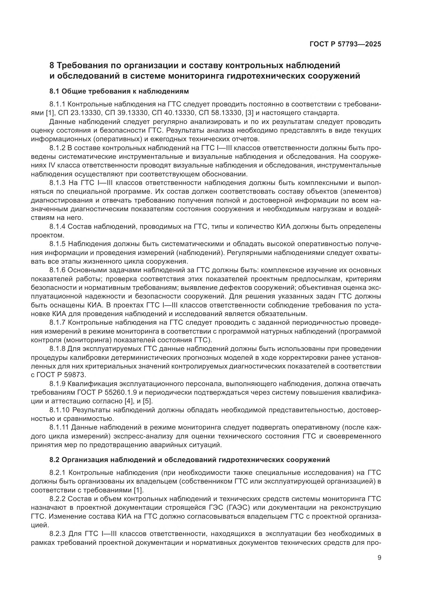 ГОСТ Р 57793-2025, страница 13