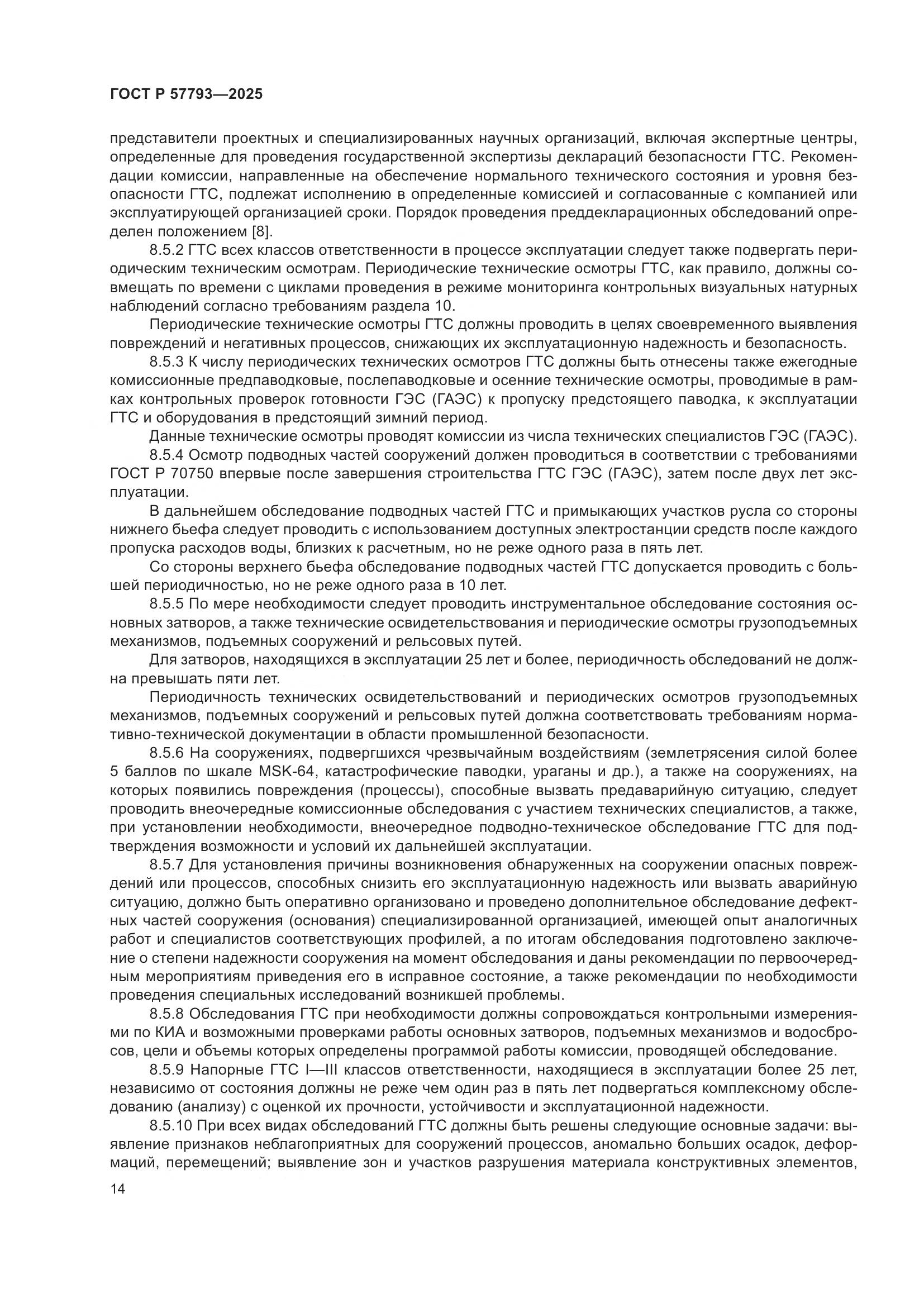 ГОСТ Р 57793-2025, страница 18