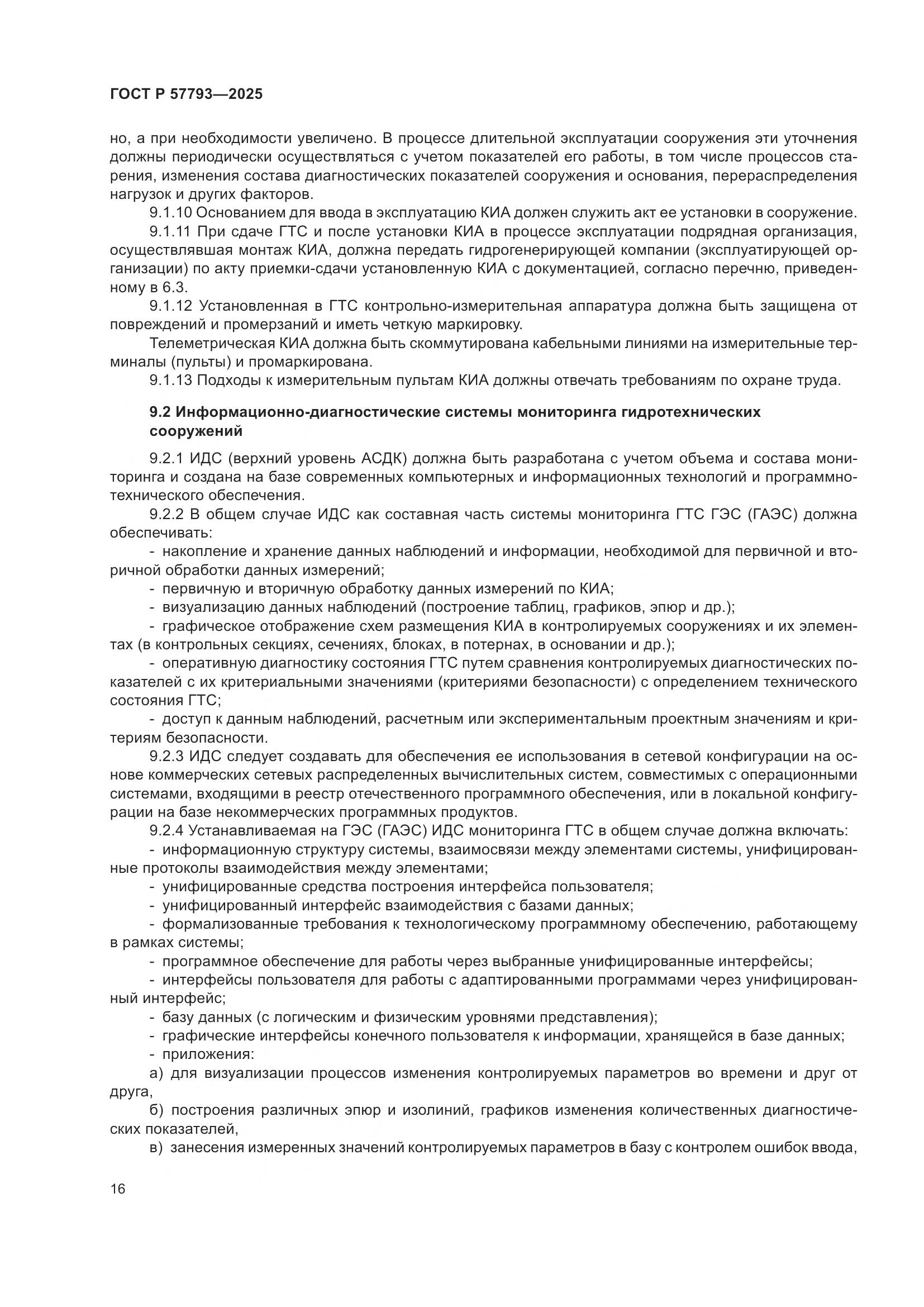 ГОСТ Р 57793-2025, страница 20