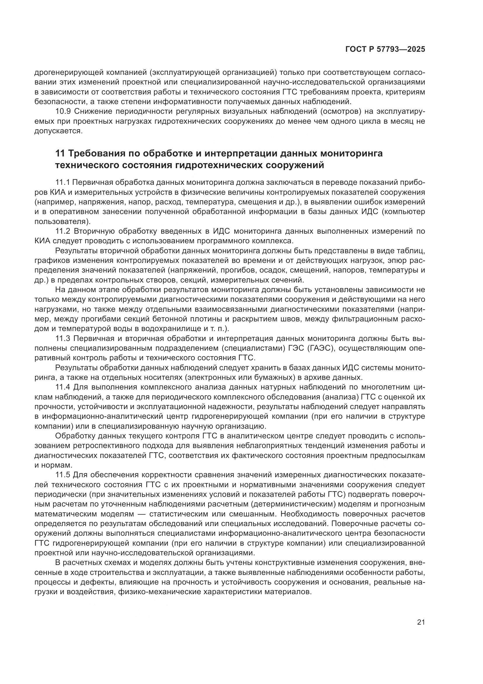 ГОСТ Р 57793-2025, страница 25