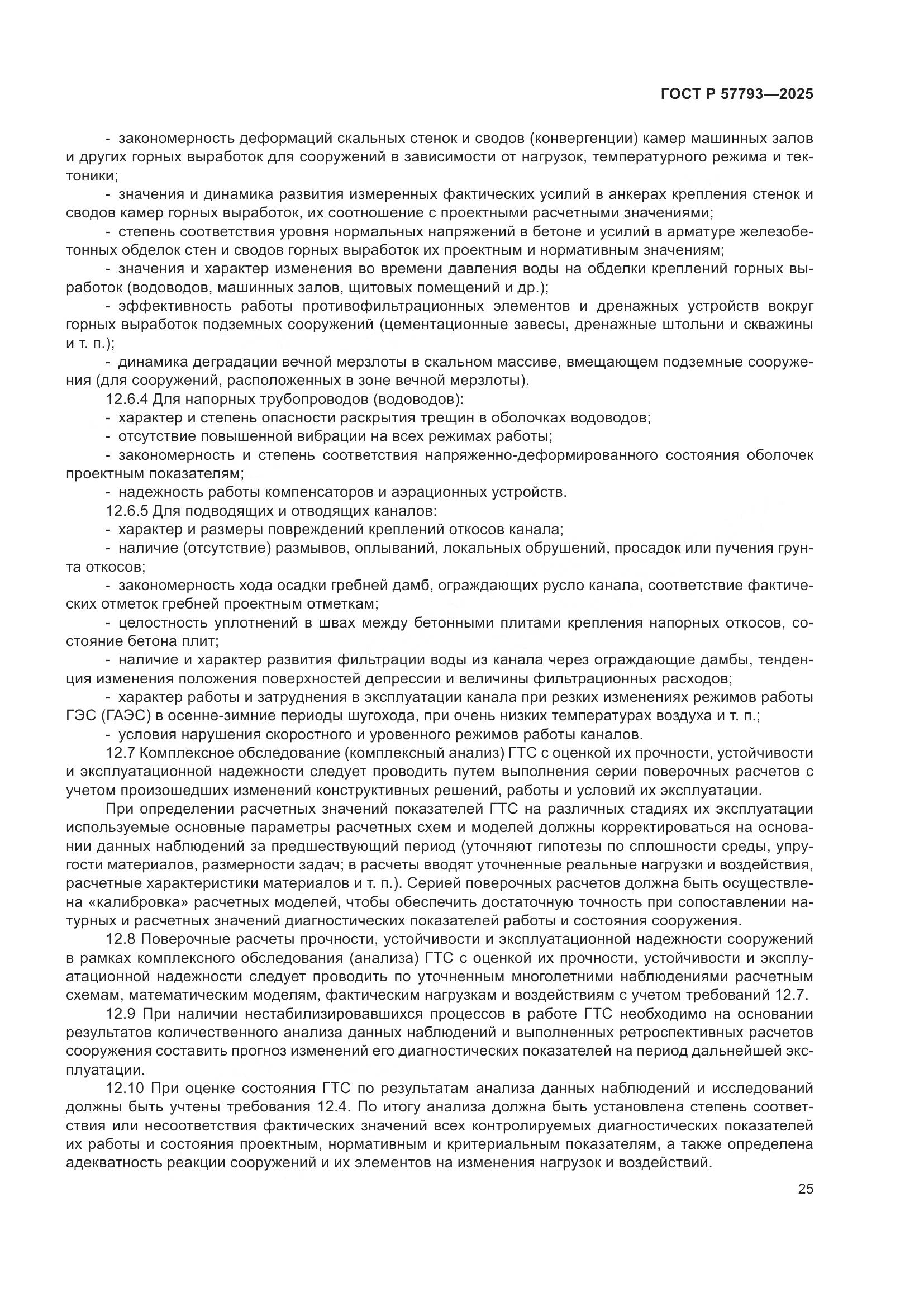 ГОСТ Р 57793-2025, страница 29