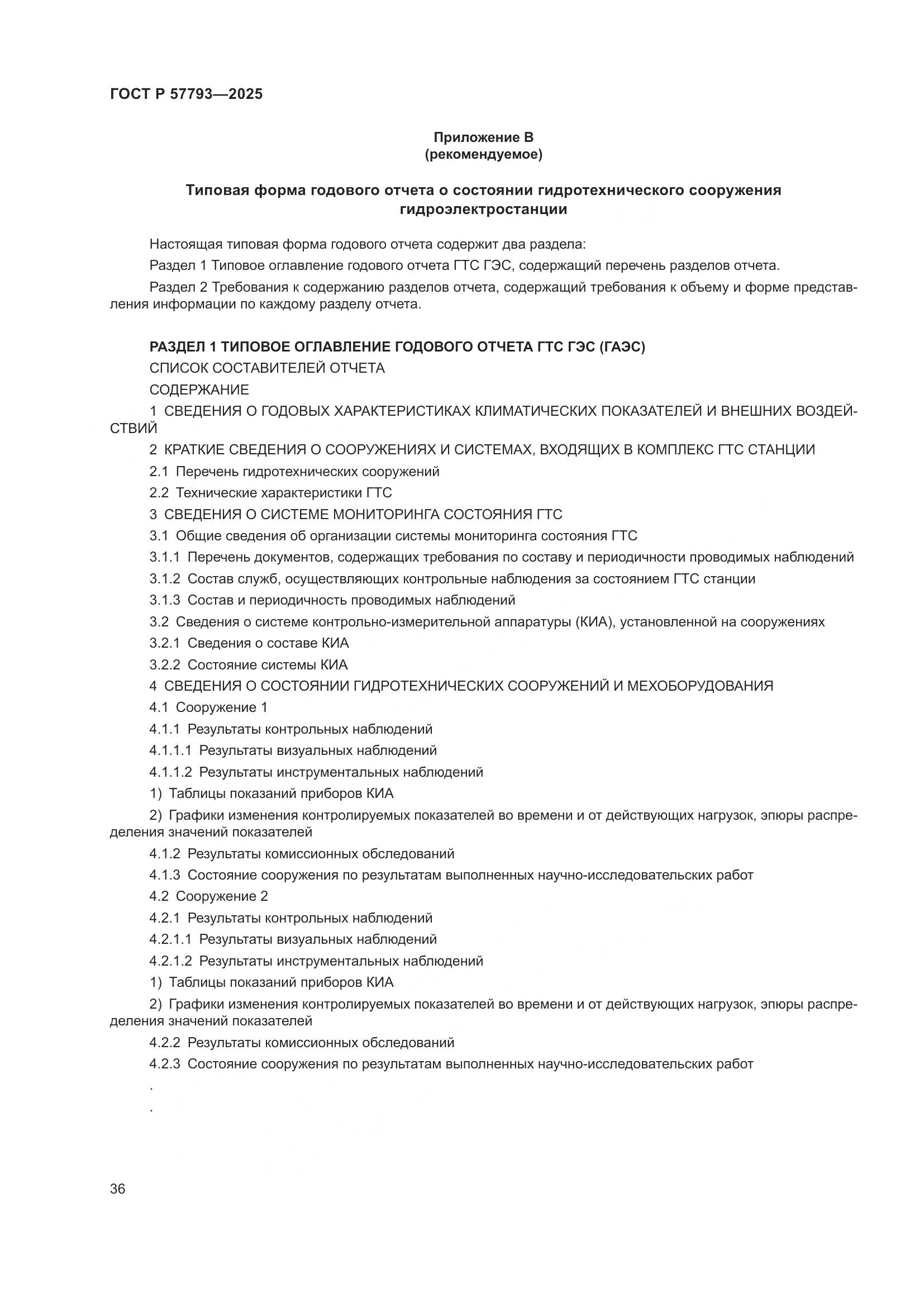 ГОСТ Р 57793-2025, страница 40