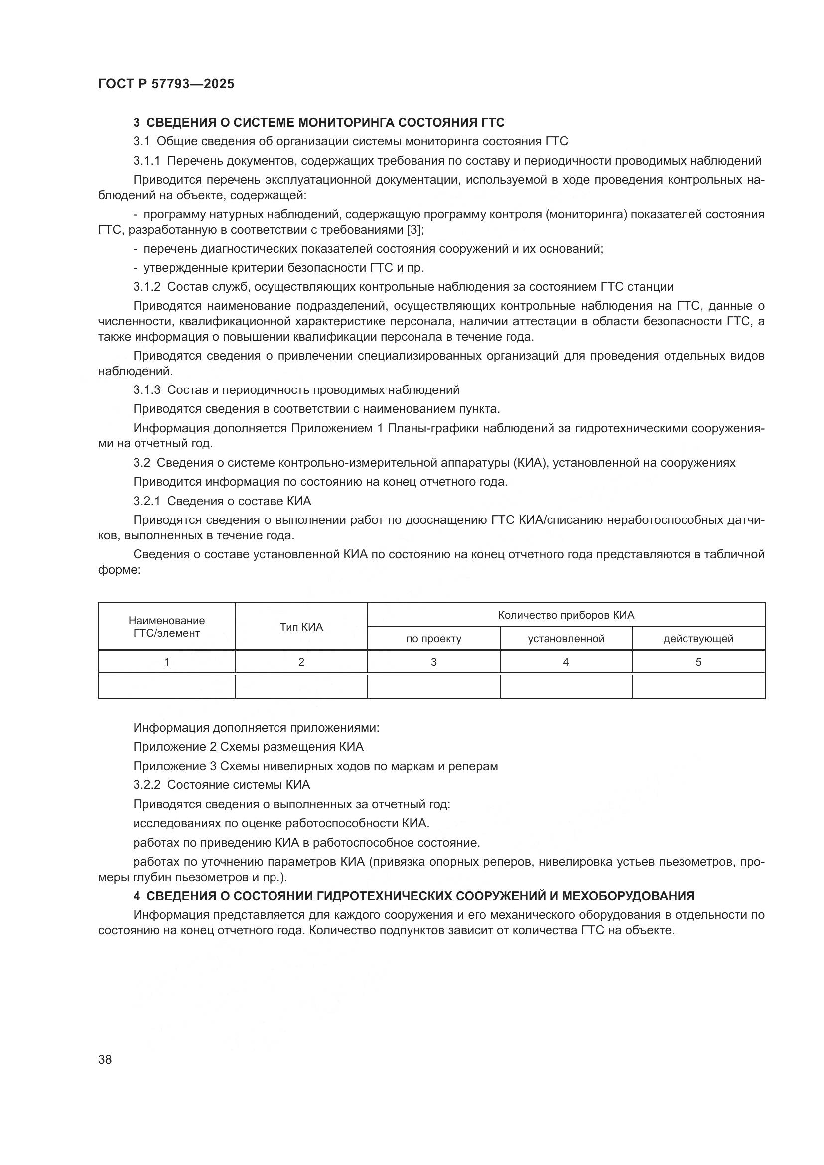 ГОСТ Р 57793-2025, страница 42