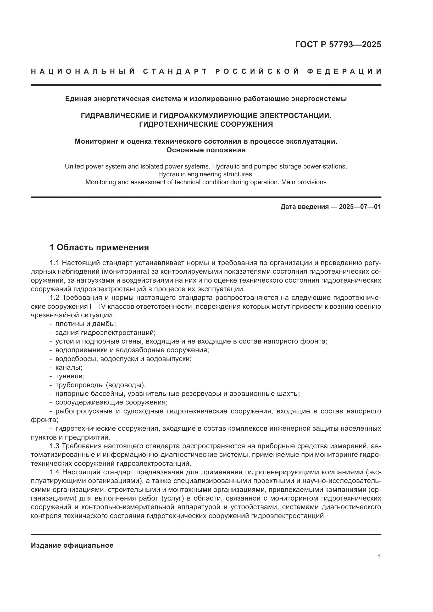 ГОСТ Р 57793-2025, страница 5