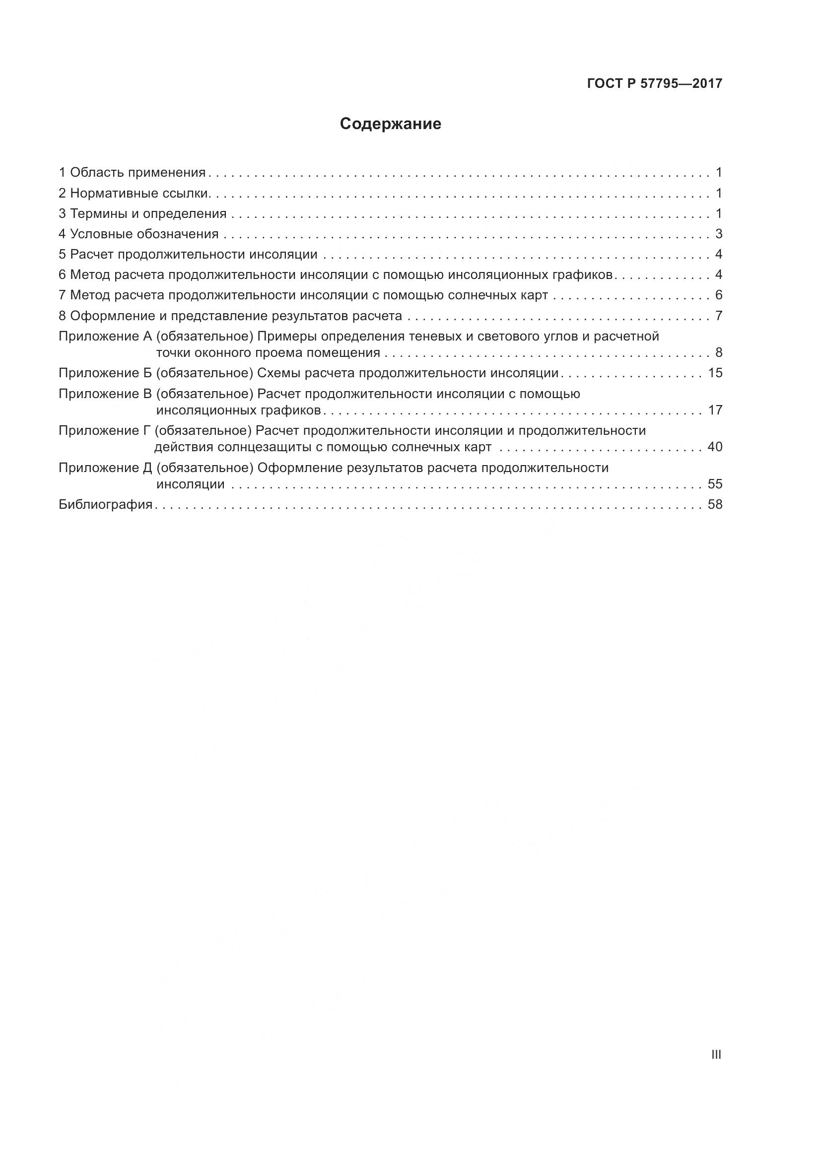 ГОСТ Р 57795-2017, страница 3