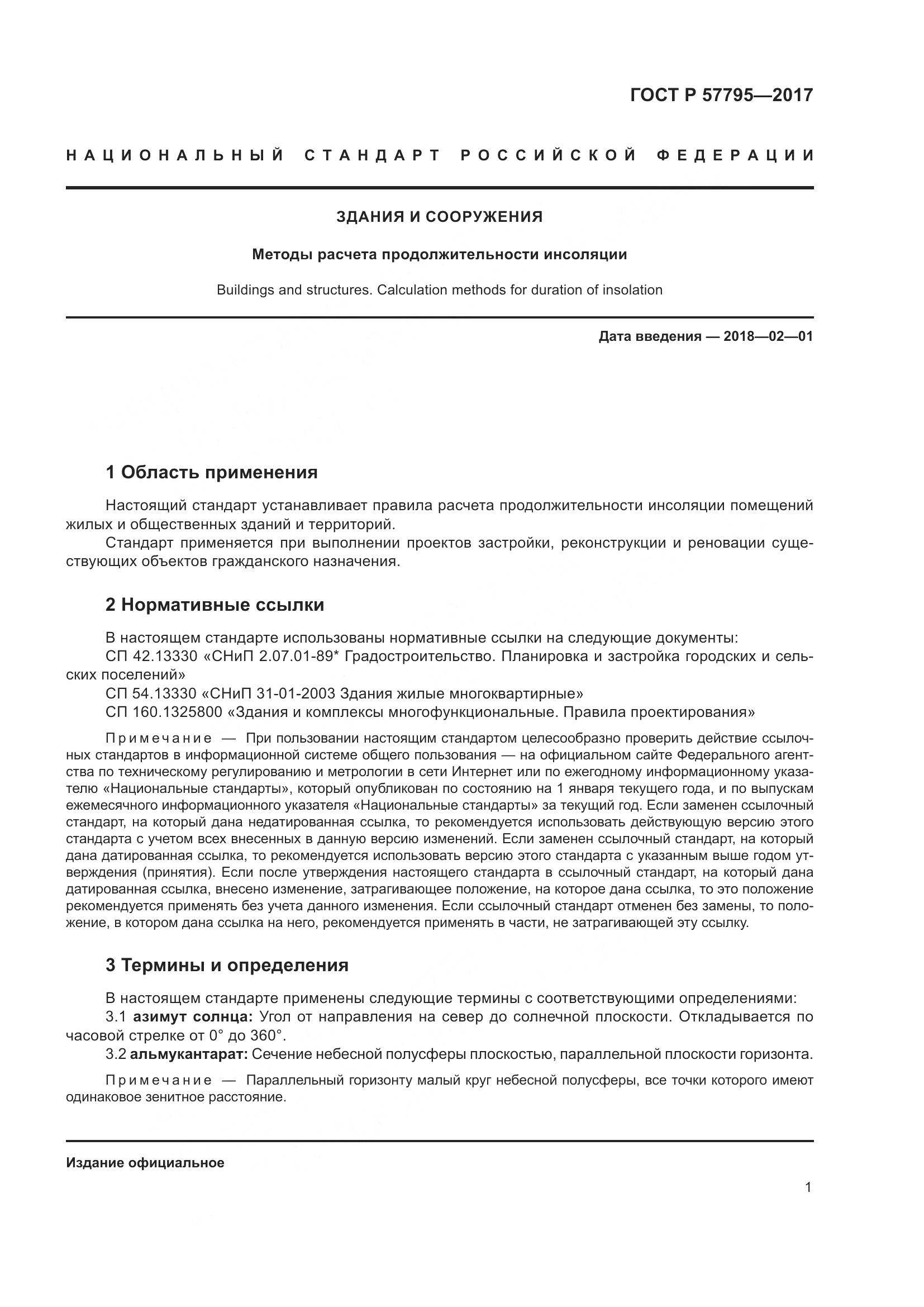 ГОСТ Р 57795-2017, страница 5