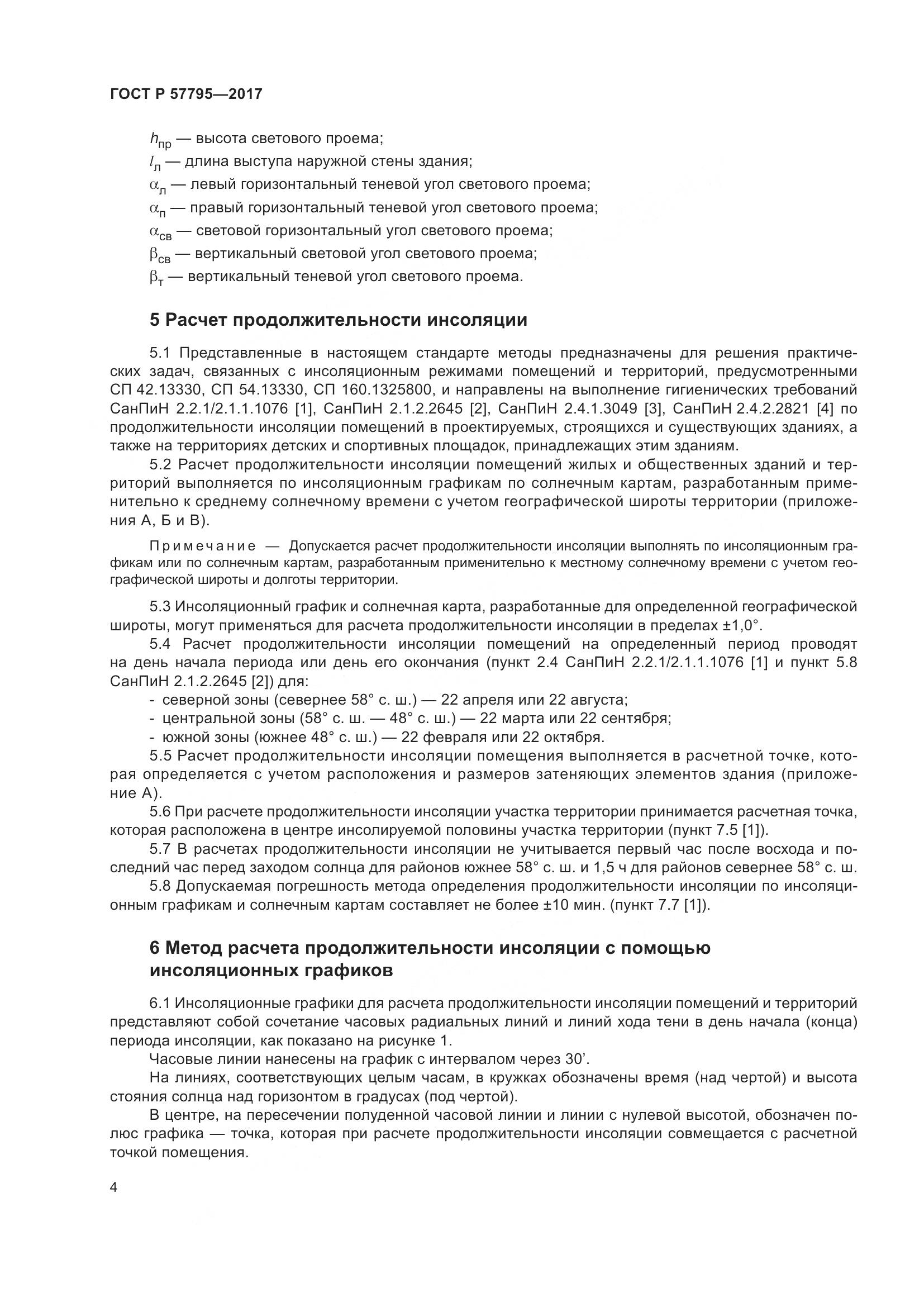 ГОСТ Р 57795-2017, страница 8