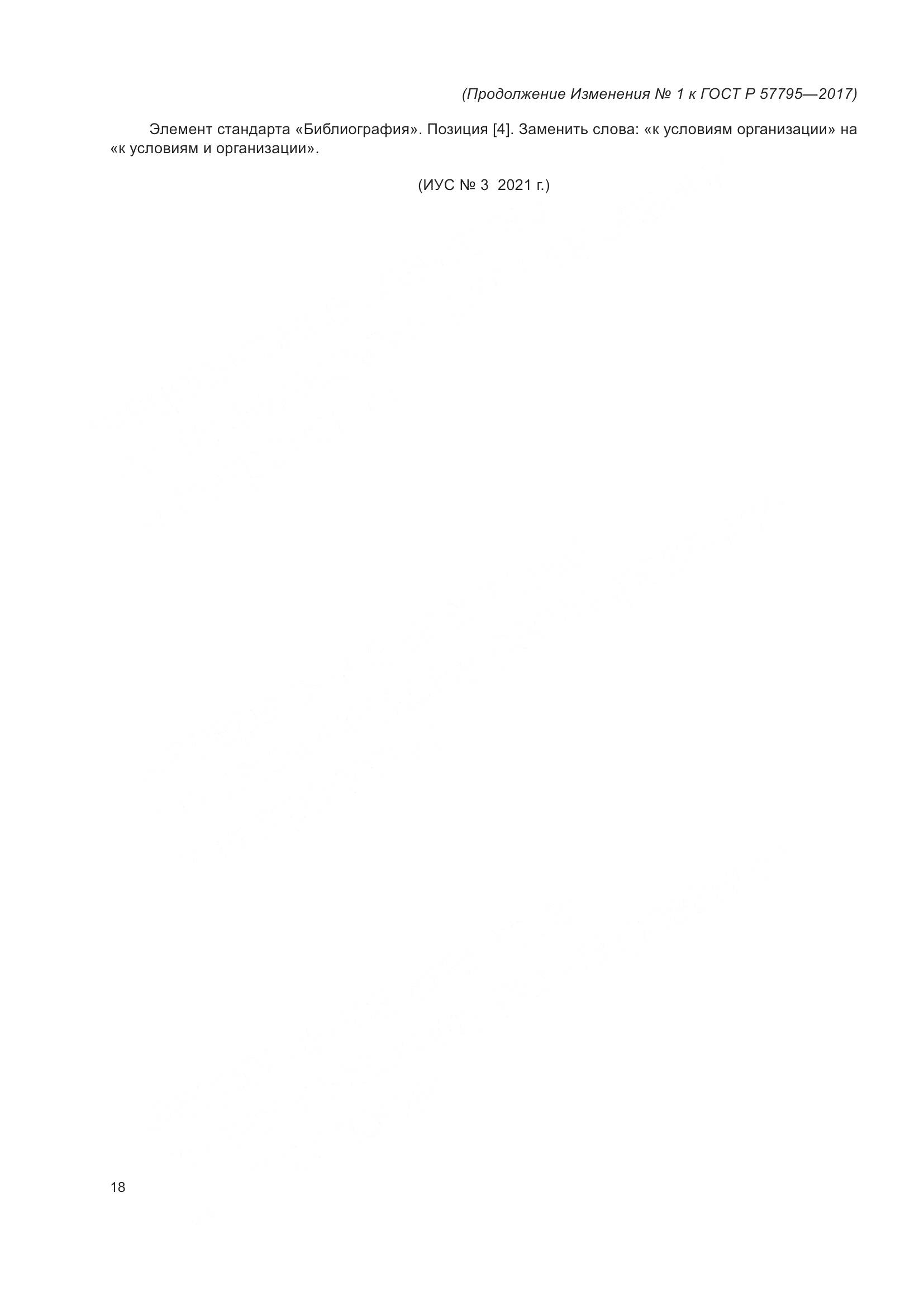 ГОСТ Р 57795-2017, страница 80