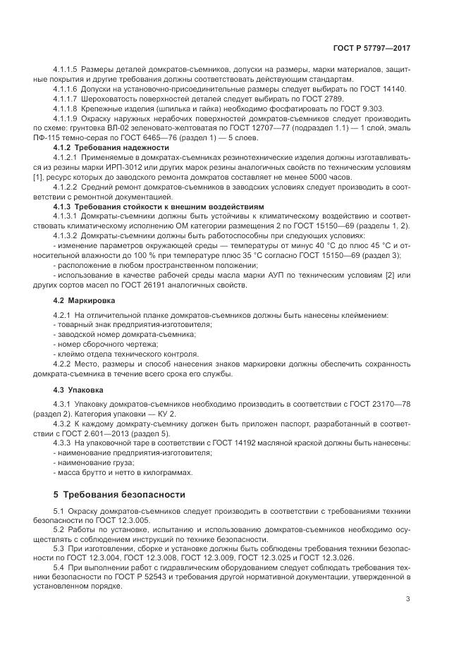 ГОСТ Р 57797-2017, страница 7