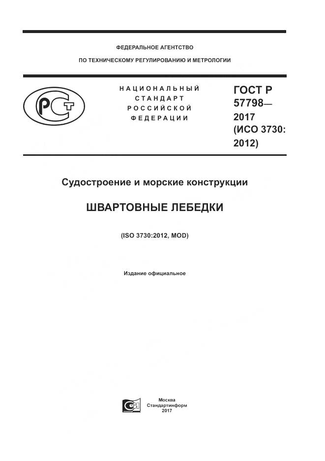ГОСТ Р  57798-2017, страница 1