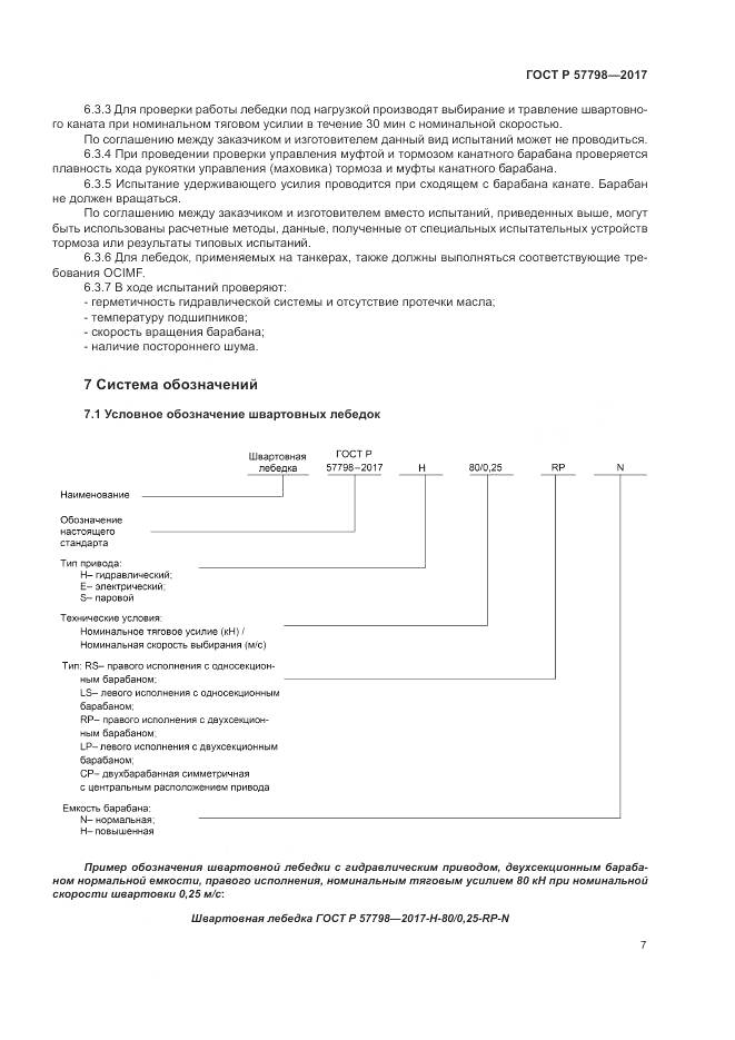 ГОСТ Р 57798-2017, страница 11