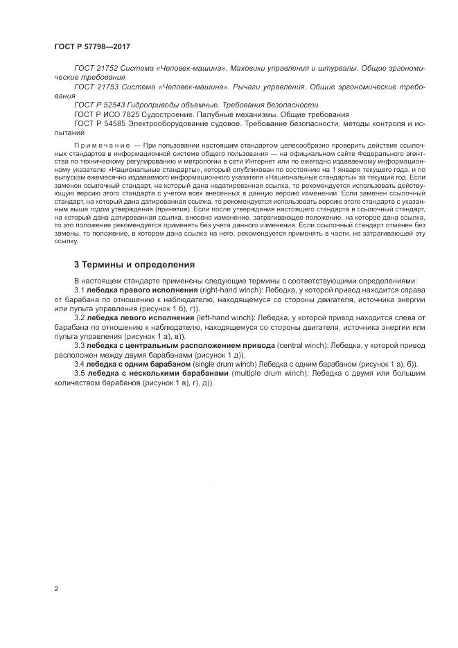 ГОСТ Р 57798-2017, страница 6