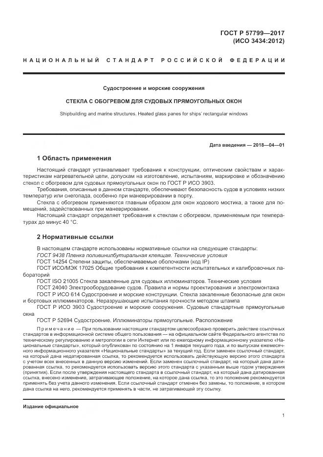 ГОСТ Р  57799-2017, страница 5