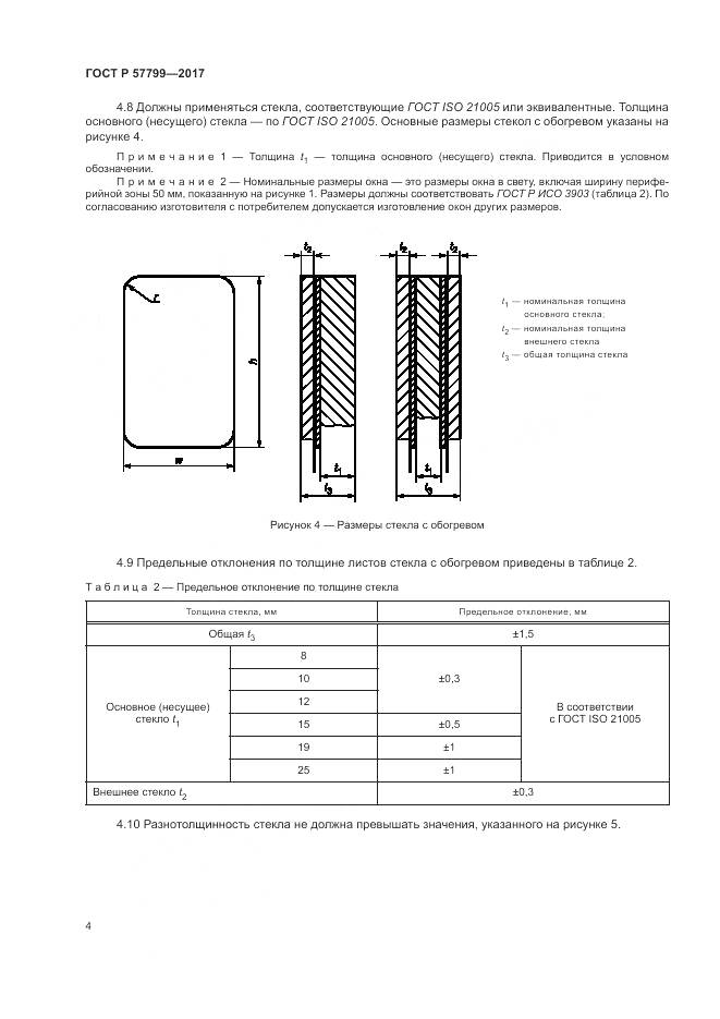 ГОСТ Р  57799-2017, страница 8