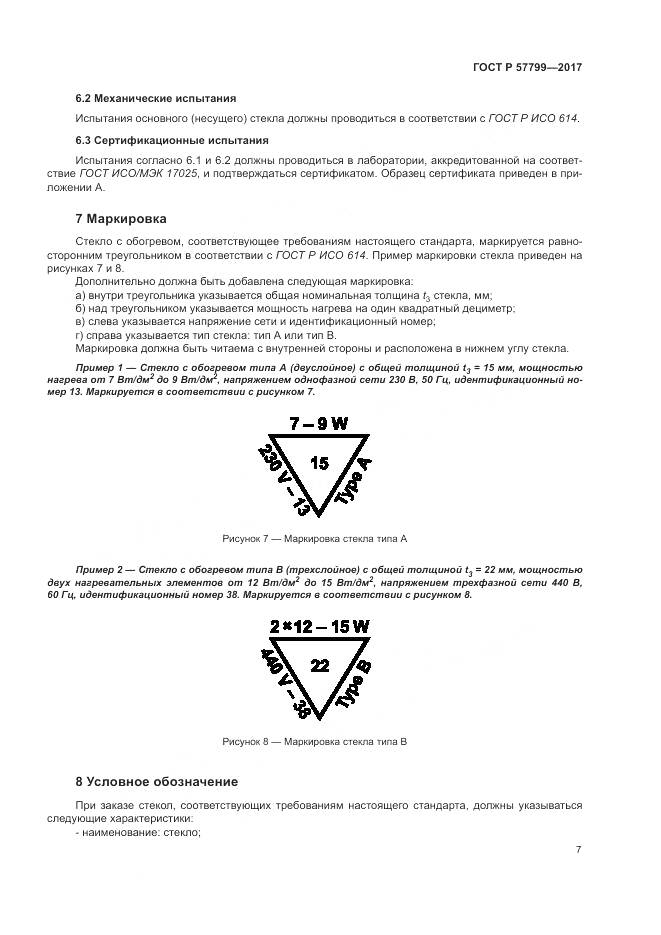 ГОСТ Р 57799-2017, страница 11
