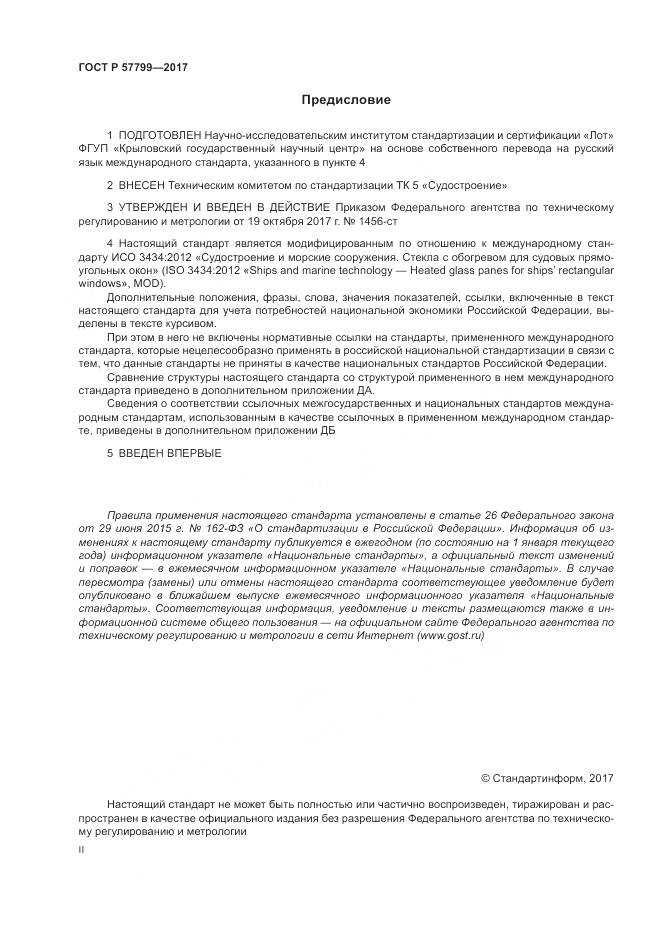 ГОСТ Р 57799-2017, страница 2