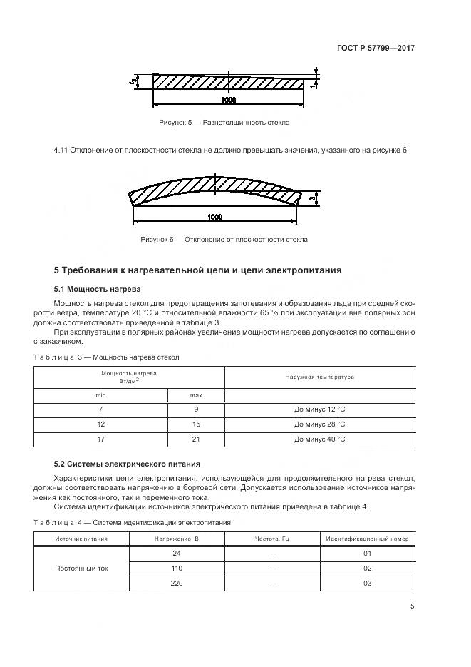 ГОСТ Р 57799-2017, страница 9