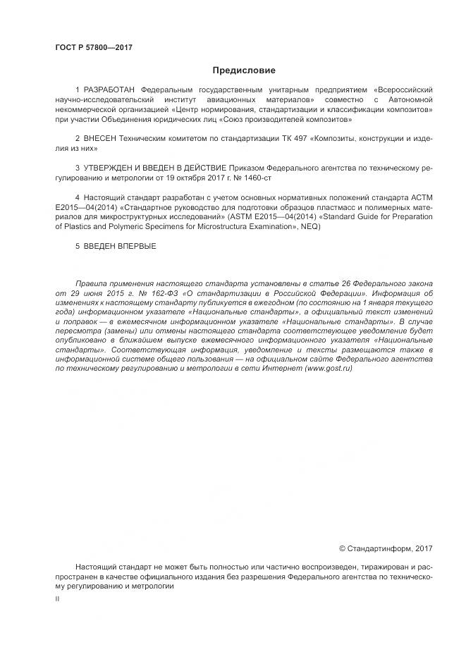 ГОСТ Р 57800-2017, страница 2