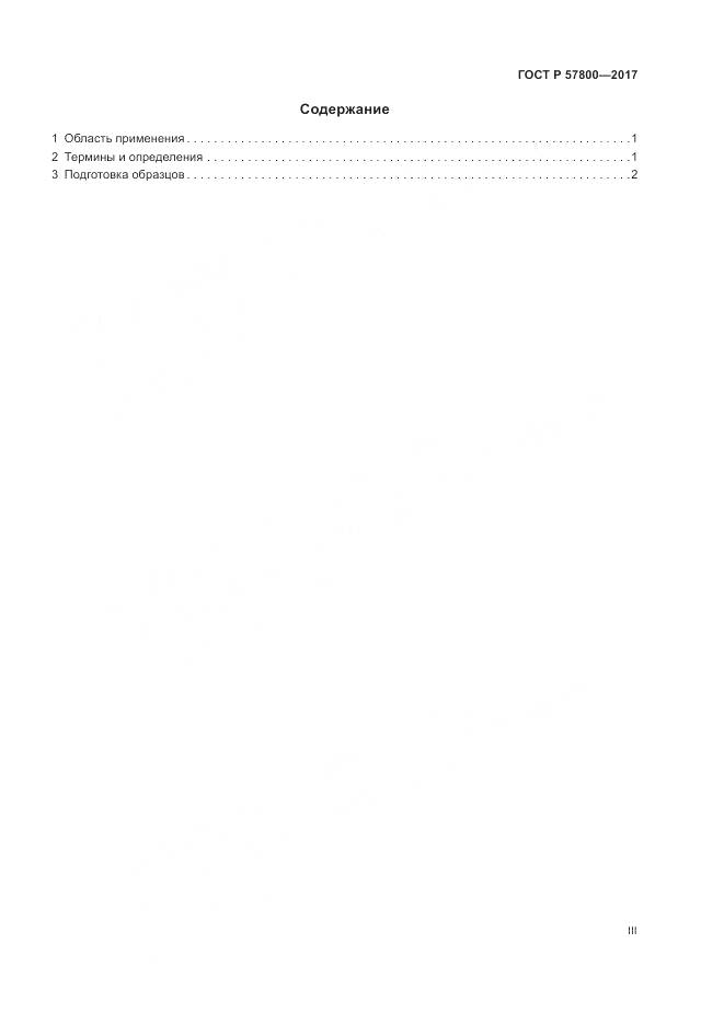 ГОСТ Р 57800-2017, страница 3