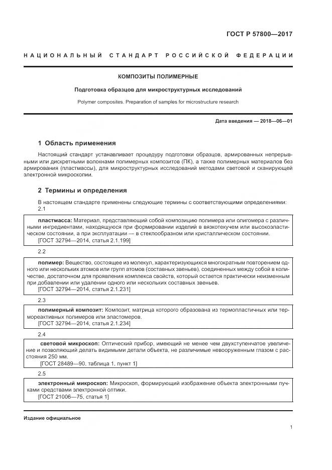 ГОСТ Р 57800-2017, страница 5