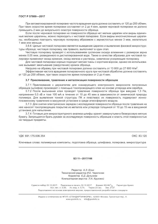 ГОСТ Р 57800-2017, страница 8