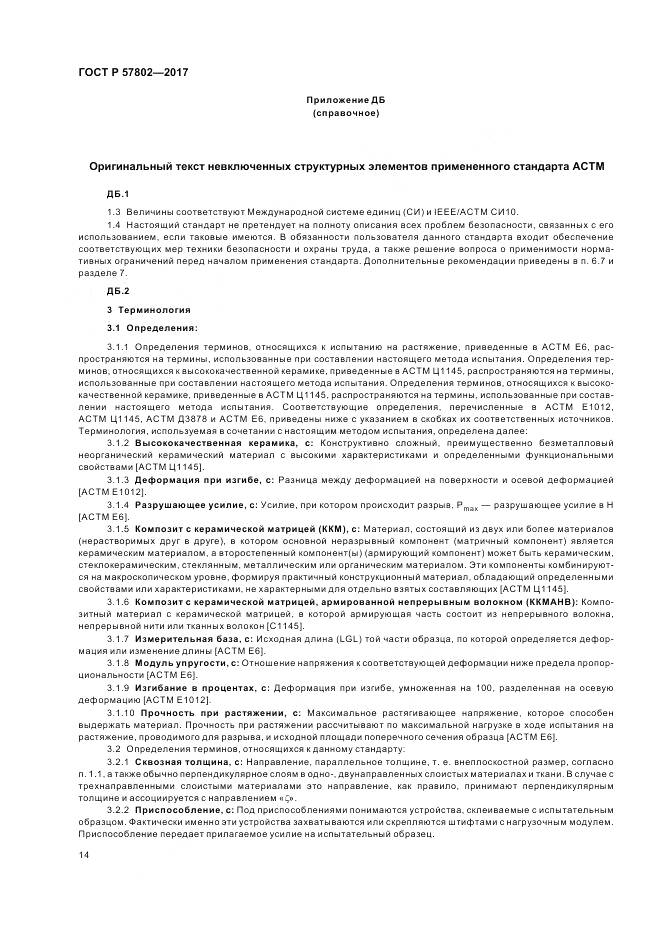 ГОСТ Р  57802-2017, страница 18