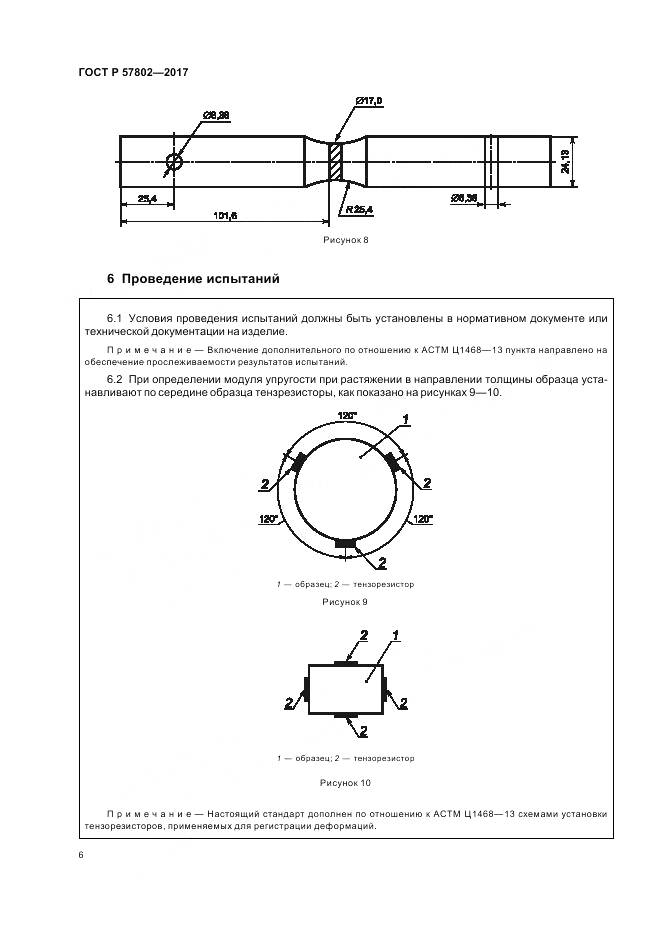 ГОСТ Р 57802-2017, страница 10