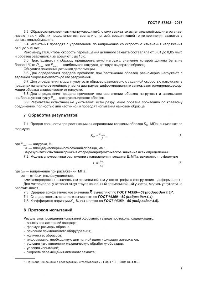 ГОСТ Р 57802-2017, страница 11