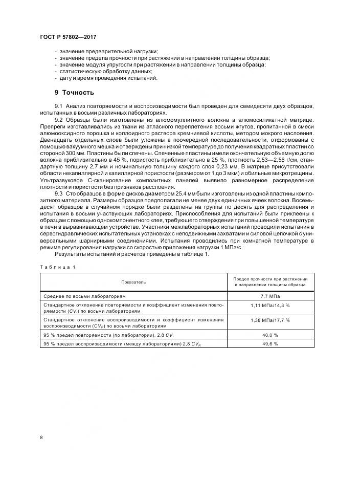 ГОСТ Р 57802-2017, страница 12