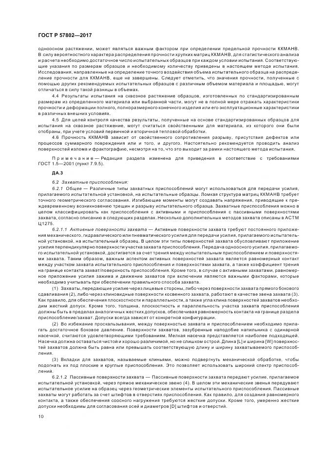 ГОСТ Р 57802-2017, страница 14