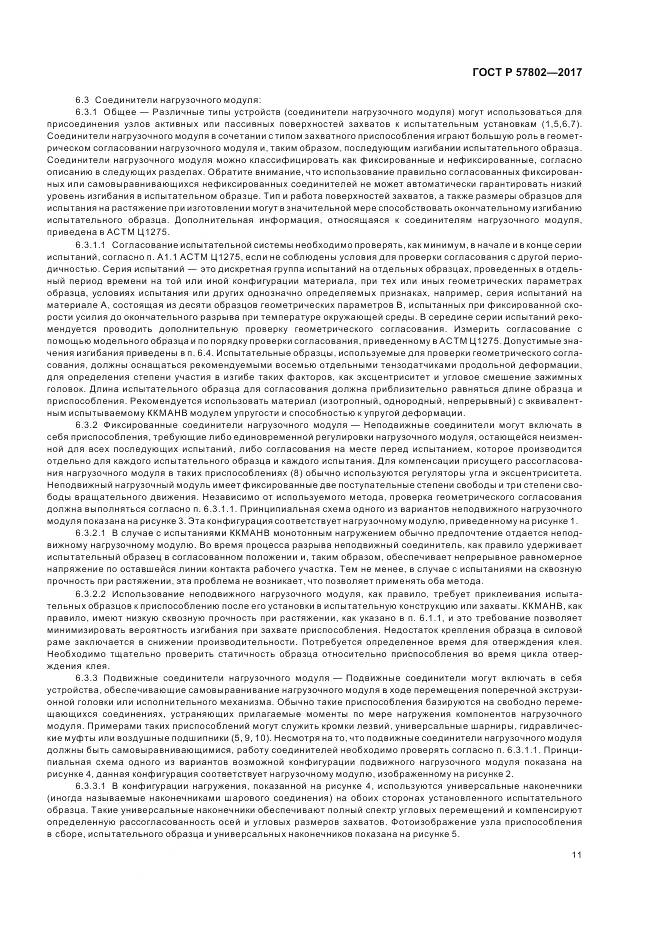 ГОСТ Р 57802-2017, страница 15