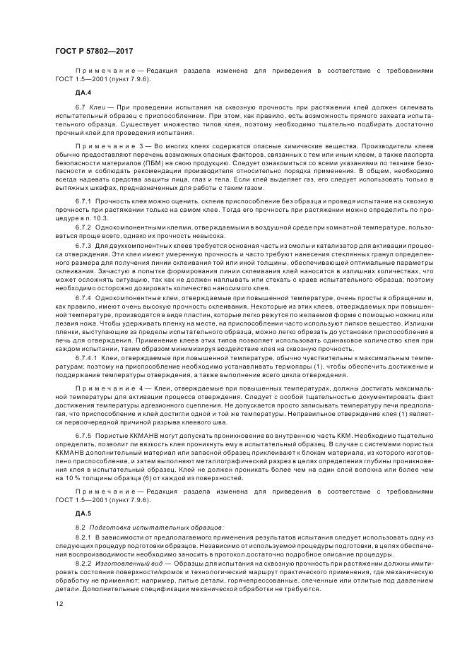 ГОСТ Р 57802-2017, страница 16