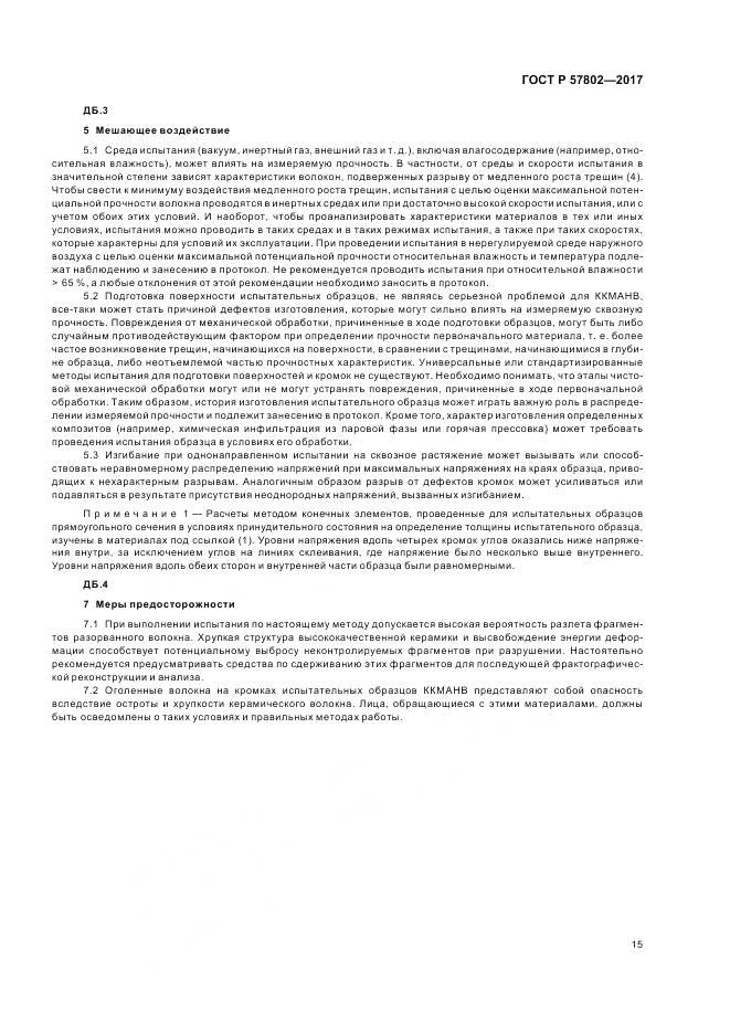 ГОСТ Р 57802-2017, страница 19