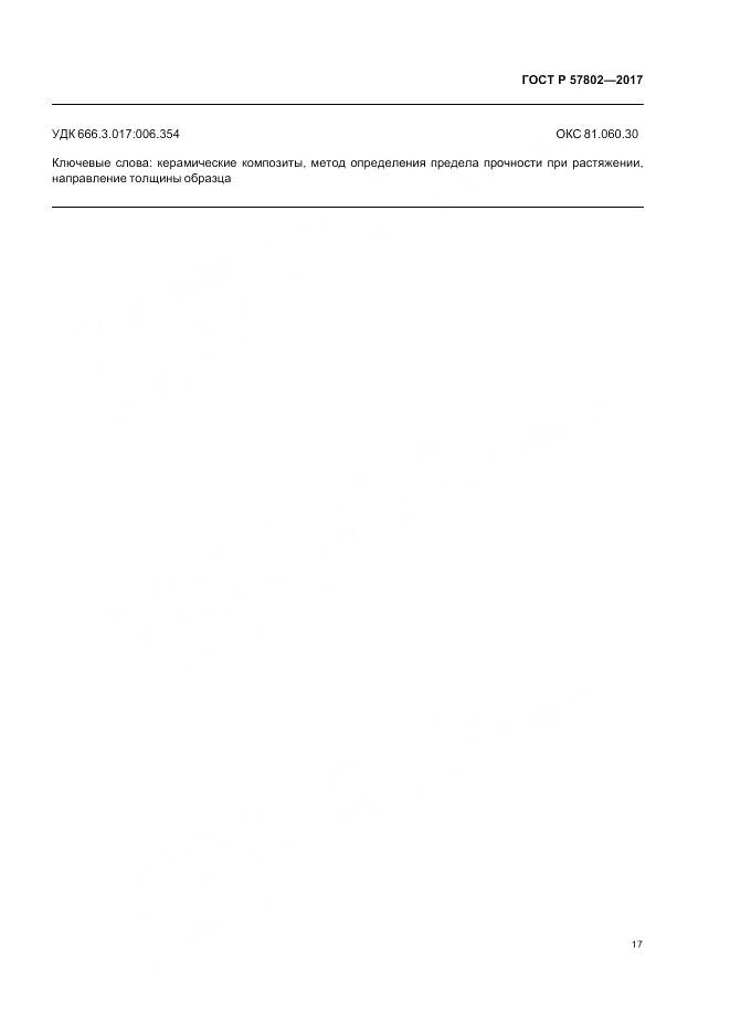 ГОСТ Р 57802-2017, страница 21