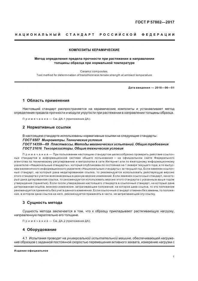 ГОСТ Р 57802-2017, страница 5