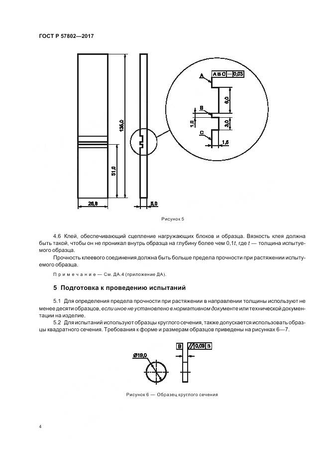 ГОСТ Р 57802-2017, страница 8