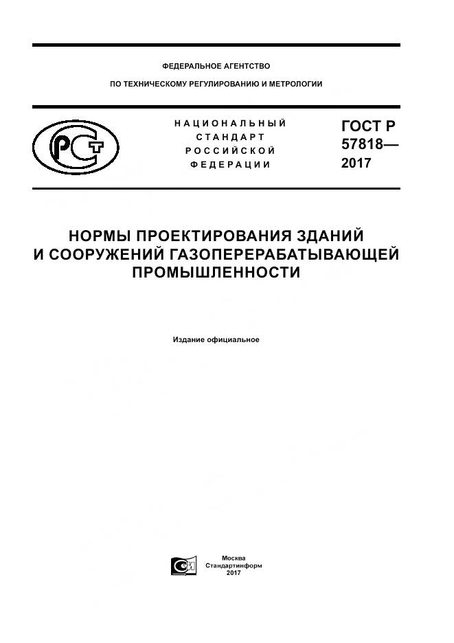 ГОСТ Р 57818-2017, страница 1